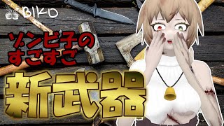 待望のあの武器が！？ゾンビ子のすごすご新武器紹介！！