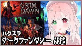 【Grim Dawn】テルミットマインがお気に入り🔥💥🐺🐦️ゾンビなどのアンデッドやモンスターが襲ってくる、ダークファンタジーハクスラゲーム⚔️＃１２【VTuber/グリムドーン/アクションRPG】