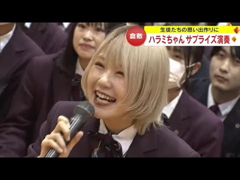 倉敷市の高校に謎の生徒…実は「ハラミちゃん」　迫力のサプライズ生演奏に生徒約４００人が大歓声【岡山】 (23/11/24 18:00)