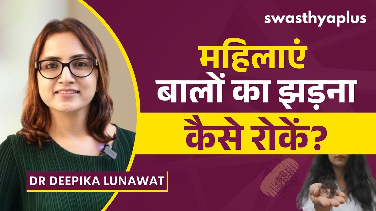 महिलाएं बालों का झड़ना कैसे रोक सकती हैं? | Hair Loss in Women in Hindi | 