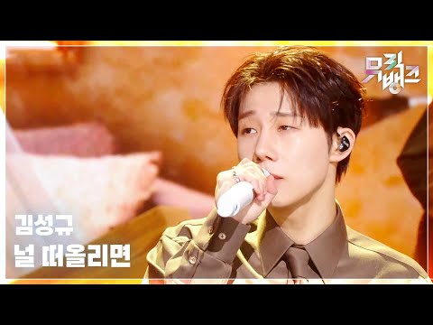 널 떠올리면 (When I think about you) - 김성규 [뮤직뱅크/Music Bank] | KBS 260306 방송