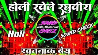 Download lagu Holi Khele Raghuveera DJ Remix Dj Holi Song Hard Bass l अब चेक करो l Sound Check mp3