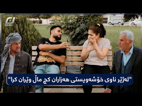 وێنە نەشیاوەکانی هێڤی بڵاودەبێتەوە..!!#بەرهەمی_کەناڵی_دیمەن