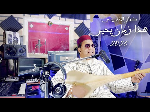Kamal El Idrissi - Hada Zman Yhayer [2025] كمال الادريسي - هذا زمان يحير