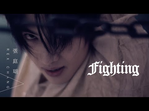 張庭瑚 - Fighting【豐華唱片official 官方MV】