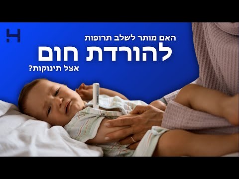 האם כדאי לבצע שילוב תרופות להורדת חום אצל תינוקות?