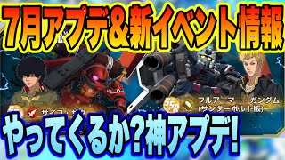 【Gジェネ】神アプデやってくるか!? 7月アプデ＆新イベント「サンダーボルトDECEMBER SKY」事前情報まとめ