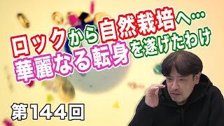 第144回 ロックから自然栽培へ…華麗なる転身を遂げたわけ