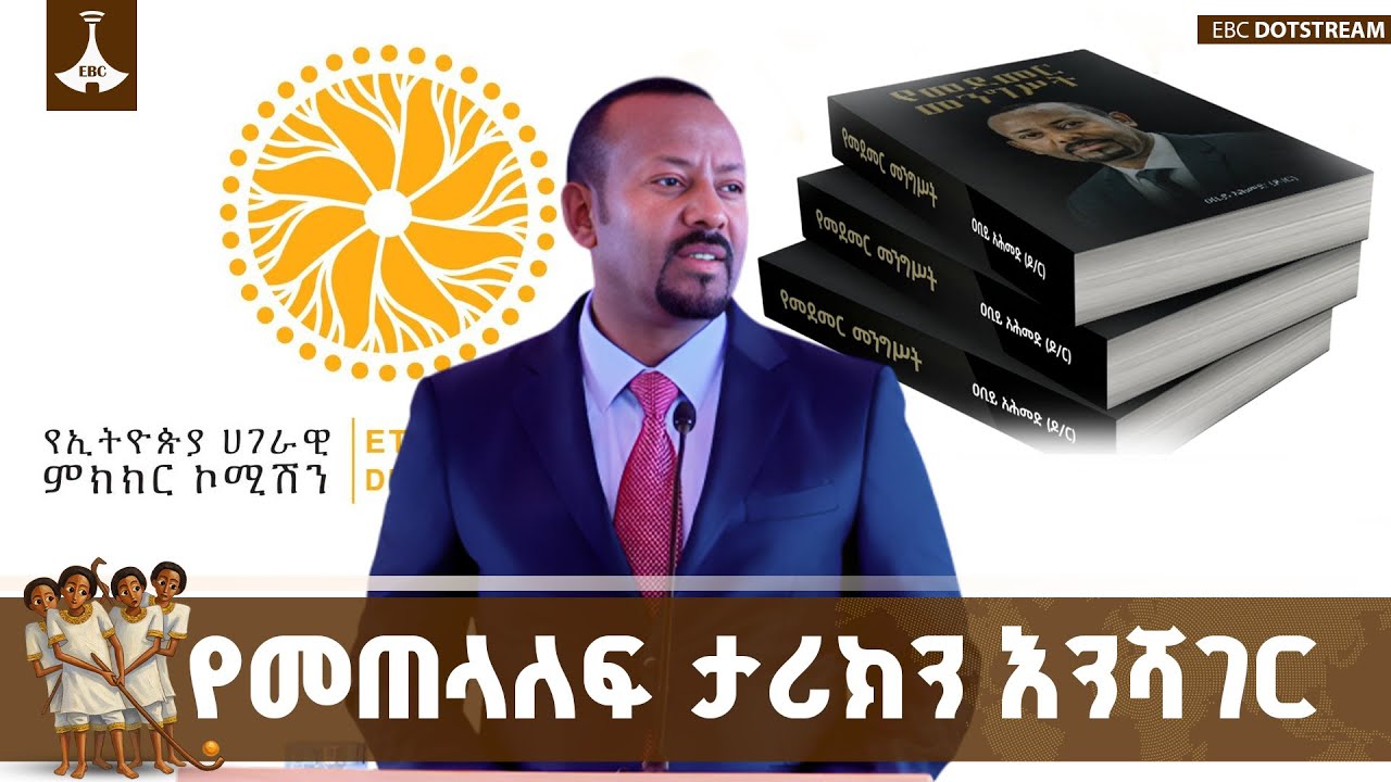 አዲሱ የፖለቲካ  አስተሳሰብ ካለፈው የመጠላለፍ ታሪክ በመውጣት ወደ ተባበረ የዲሞክራ