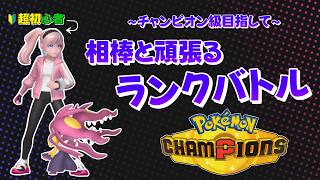【ポケモンチャンピオンズ】まったりランクバトル※アドバイス大歓迎！