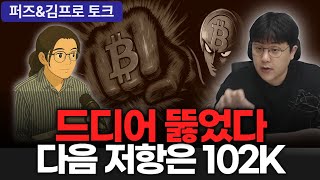 비트코인, 중요 저항선 뚫었습니다! 10만 달러(52주선) 돌파 시나리오 공개