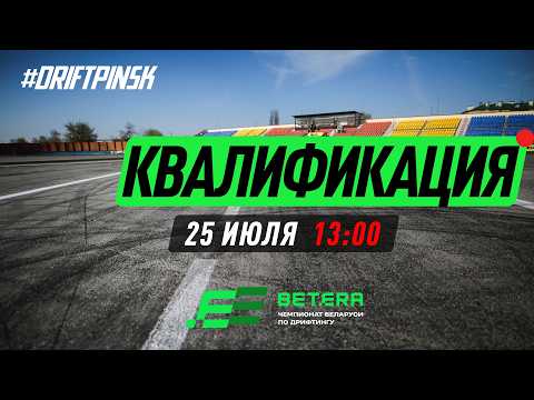 КВАЛИФИКАЦИЯ - DriftPinsk - III этап Betera Чемпионата Беларуси по дрифтингу 2026