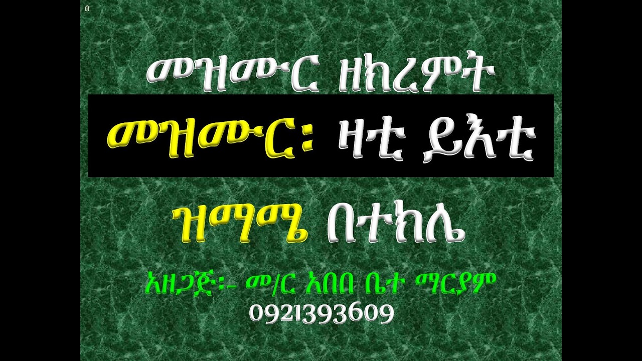#መዝሙር፡ በ፪ ዛቲ ይእቲ ማርያም #ዝማሜ #በተክሌ