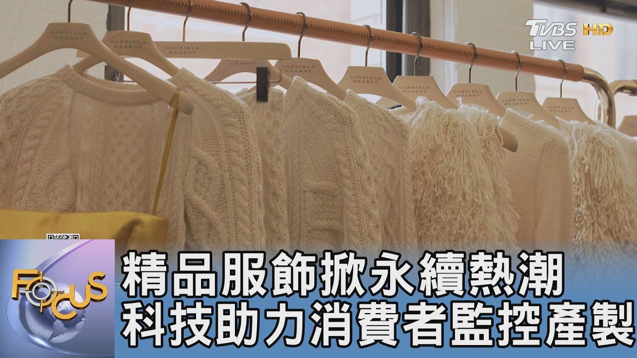 精品服飾掀永續熱潮 科技助力消費者監控產製
