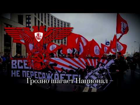 НБП Походная — Марш НБП || NBP Marching Song