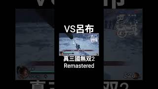 甄姫で最新版呂布との対決 #真三國無双2 #リマスター版 #shorts