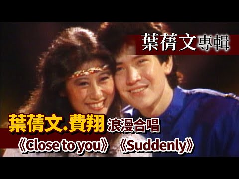 Sally Yeh and Fei Xiang sing old English songs romantically《Close to you》《Suddenly》