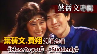 Download lagu Sally Yeh and Fei Xiang sing old English songs romantically《Close to you》《Suddenly》 mp3