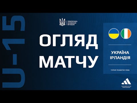 Турнір розвитку УЄФА. Україна (U-15) — Ірландія (U-15) — 1:0. Огляд матчу