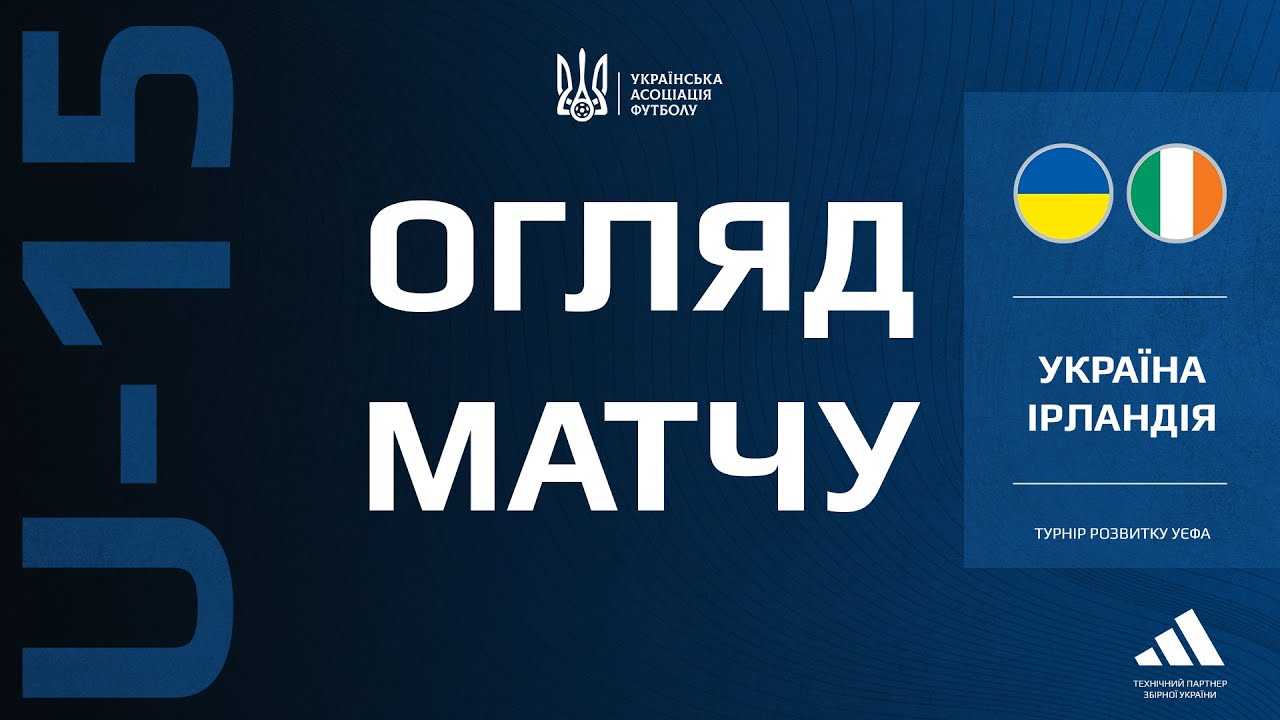 Турнір розвитку УЄФА. Україна (U-15) — Ірландія (U-15) — 1:0. Огляд матчу