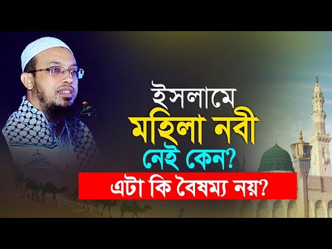 ইসলামে মহিলা নবী না থাকার রহস্য জেনে নিন!