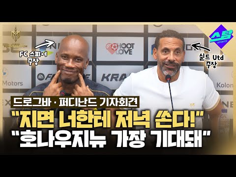 [아이콘매치] 호나우지뉴가 제일 기대돼 지면 밥 사..주장 입심 대결!