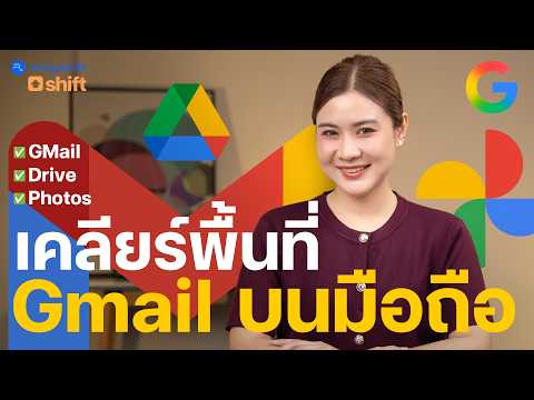 Gmail เต็ม! แก้ได้ง่ายๆ บนมือถือ วิธีเคลียร์พื้นที่จัดเก็บข้อมูลให้กลับมาโล่ง (ง่ายกว่าทำในคอมฯ)