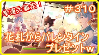 【アッシュテイル】祈願の花札からバレンタインプレゼントｗ　＃３１０