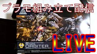 ORBITER プラモ組み立て配信