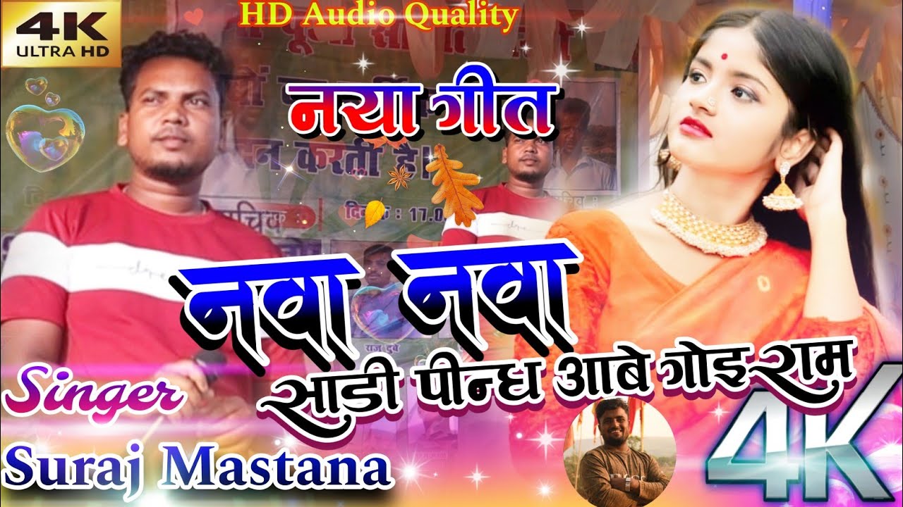 नवा नवा साडी पीँध आबे गोईराम🌿NAWA NAWA Sari Pindh abe goiram🎎Old is Gold Nahpuri Song 🌿Suraj Mastana