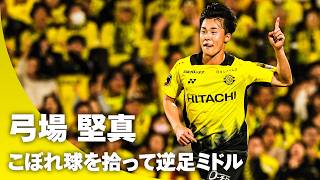 【逆足ミドルでネット揺らす】柏の新たな翼・弓場 堅真(柏レイソル)こぼれ球を拾って逆足ミドルでゴール！