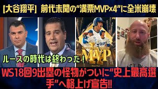 【大谷翔平】前代未聞の“満票MVP×4”に全米崩壊！投打二刀流で歴史を書き換え続ける男「ルースの時代は終わった」WS18回9出塁の怪物がついに“史上最高選手”へ格上げ宣告!【海外の反応/MLB/野球】
