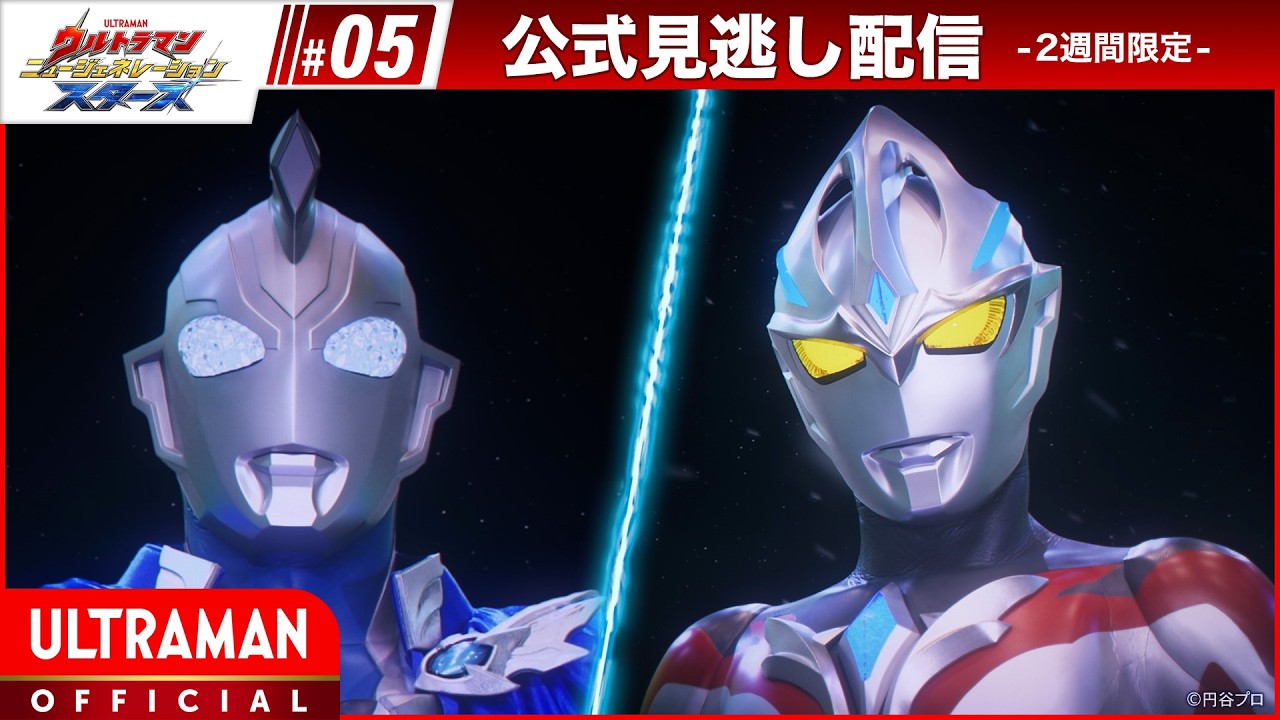 『ウルトラマン ニュージェネレーション スターズ』第5話「アーク誕生！　想像力を解き放て！」-公式?