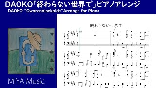 ドラガリアロスト テーマ DAOKO「終わらない世界で」ピアノアレンジ (失落的龍絆 主題曲)