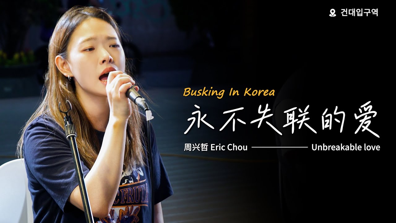 🎶在韩国街头唱中文歌｜周兴哲 - 永不失联的爱（中韩版）｜OUBA MUSIC