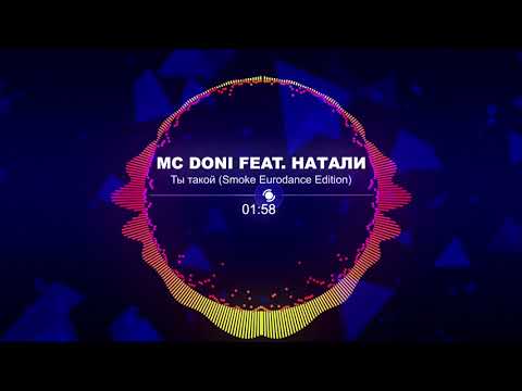 MC Doni feat. Натали - Ты такой (Eurodance Edition 2020)