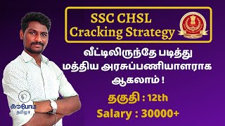 How to crack SSC CHSL Exam Details In Tamil | Combined Higher Secondary Level Exam | karpom Tamizha