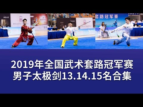 Men's Taijijian 男子太极剑 第13.14.15名视频 2019年全国武术套冠军赛 wushu kungfu