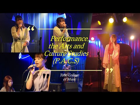 東邦音楽大学パフォーマンス総合芸術文化専攻プロモーションムービー