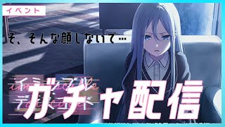 🔴【プロセカ】き、今日のイベントが怖いです…【ガチャ配信】