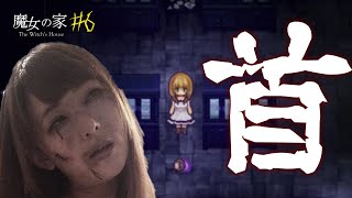 首とれちゃったwww #6【魔女の家】