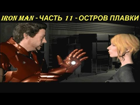 IRON MAN - ЧАСТЬ 11 - ОСТРОВ ПЛАВКИ