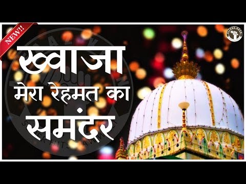 Khwaja Mera Rehmat Ka Samandar | New Qawwali 2019