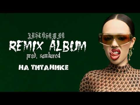 INSTASAMKA, ЛОЛИТА - НА ТИТАНИКЕ (remix, ALBUM REMIX)