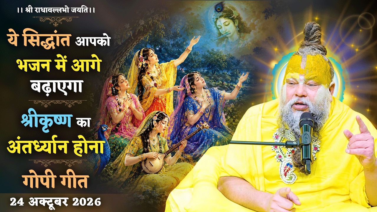 ये सिद्धांत आपको भजन में आगे बढ़ाएगा / श्रीकृष्ण का अं