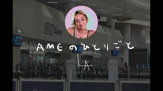 LAXとSFO（ロサンゼルス国際空港とサンフランシスコ国際空港）の現状ナウ [Flying LAX to SFO in 2026 – Is It Actually Bad?]