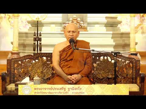 ธรรมปฎิบัติเนื่องในวันธรรมสวนะ 4 ธ.ค.64