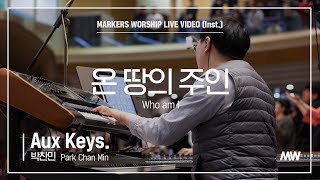 마커스워십 - 온 땅의 주인 (Aux Keys. / 박찬민 연주) Who am I