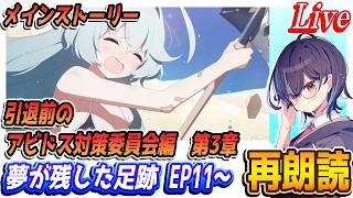 【ブルアカ】引退前のアビドス対策委員会編第3章「夢が残した足跡」EP11～【ブルーアーカイブ】