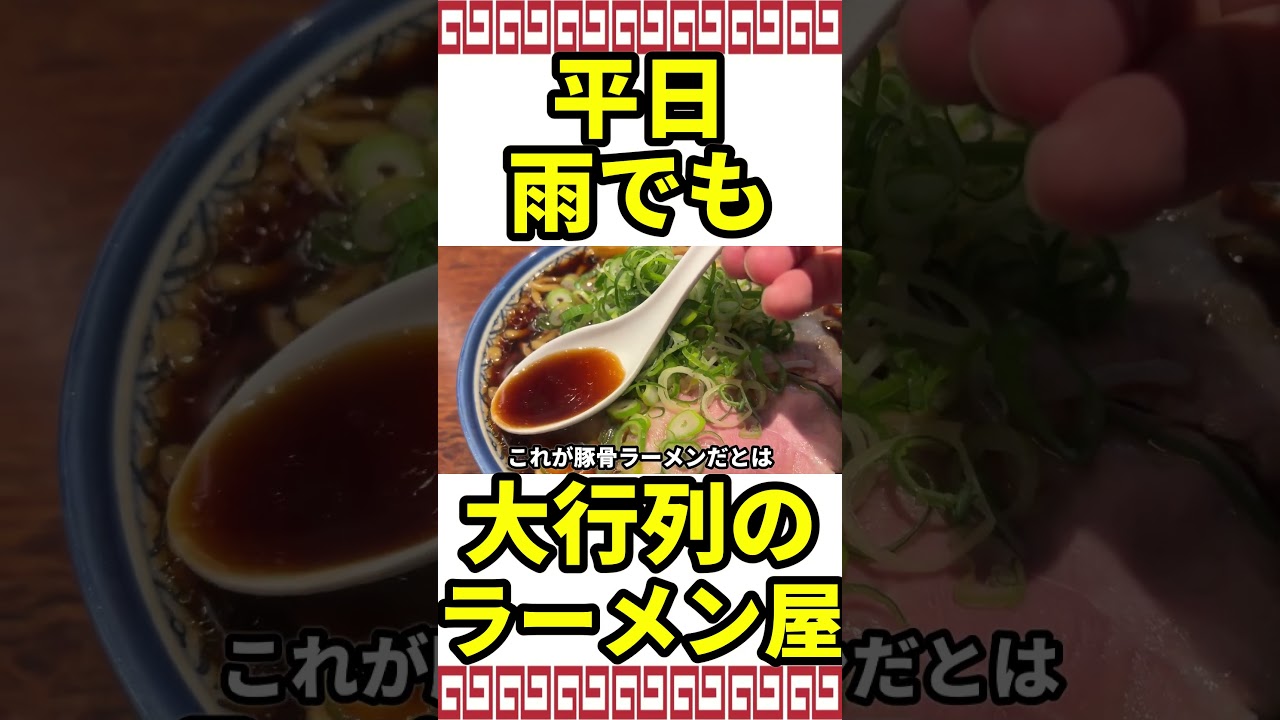平日雨でもとんでもない大行列が出来るラーメン屋があった #大阪ラーメン#大阪グルメ#大阪市#大阪市グルメ#豚骨ラーメン#とんこつラーメン#ラーメンスタグラム#ラーメンマニア#らーめん好き